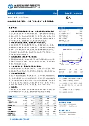 积极布局航空航天制造，打造“汽车+军工”两翼发展格局