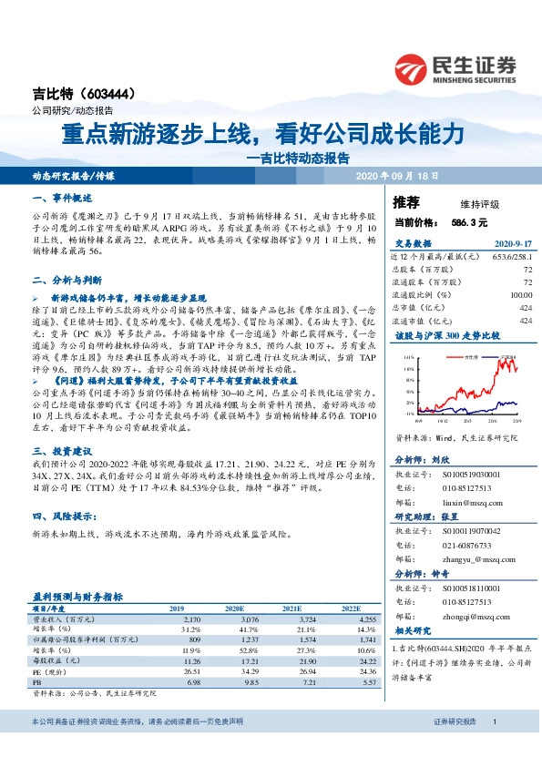 吉比特动态报告：重点新游逐步上线，看好公司成长能力
