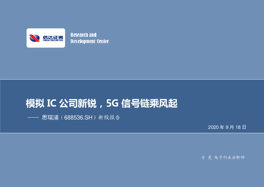 新股报告：模拟IC公司新锐，5G信号链乘风起