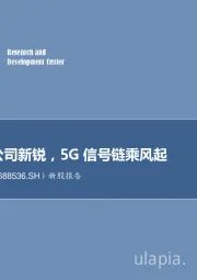 新股报告：模拟IC公司新锐，5G信号链乘风起