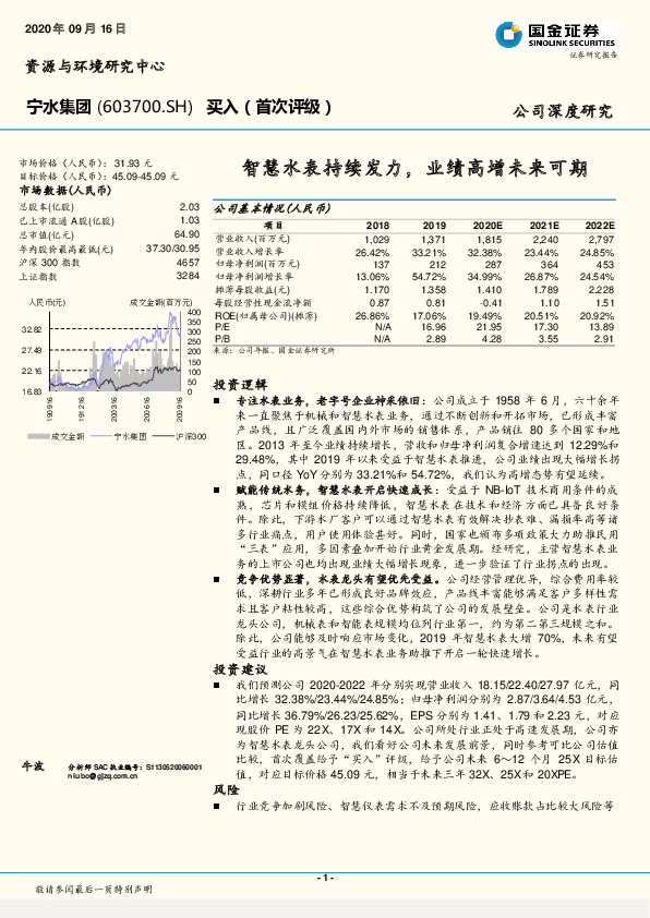智慧水表持续发力,业绩高增未来可期