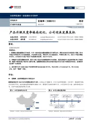 动态点评：产品升级及竞争格局优化，公司迎来发展良机