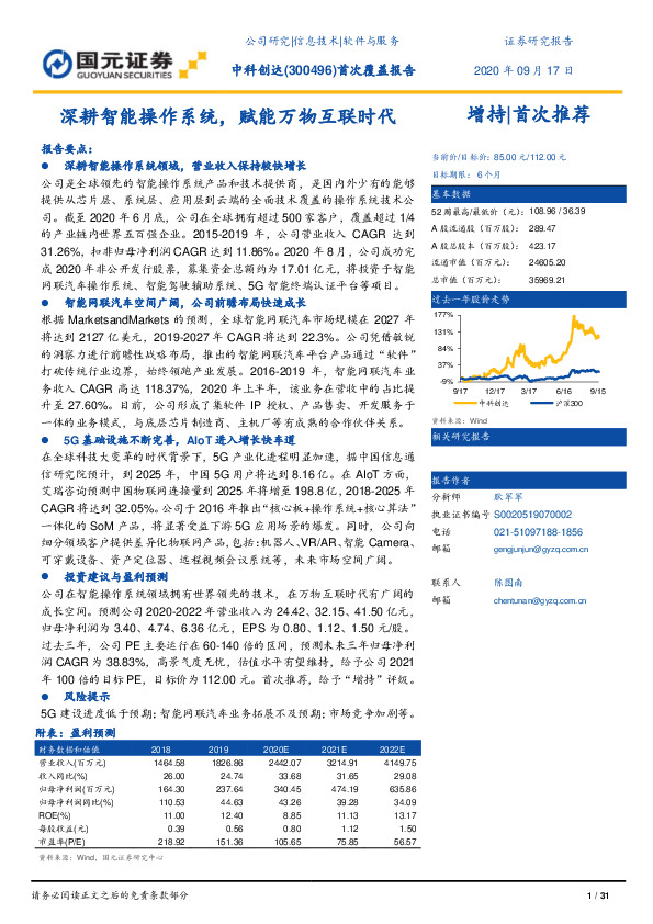 首次覆盖报告：深耕智能操作系统，赋能万物互联时代