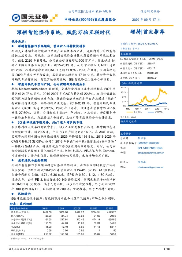 首次覆盖报告：深耕智能操作系统，赋能万物互联时代