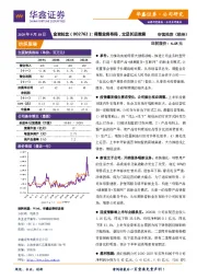 调整业务布局,立足长远发展