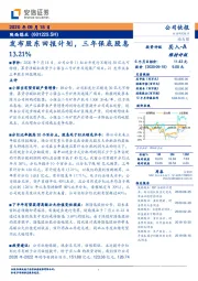 发布股东回报计划，三年保底股息13.21%