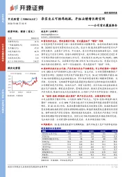 公司首次覆盖报告：夯实自主可控再起航，开拓业绩增长新空间