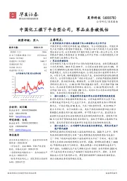 中国化工旗下平台型公司,军品业务被低估