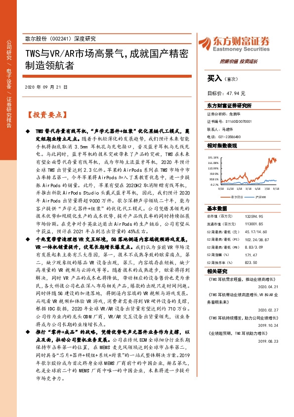 深度研究：TWS与VR/AR市场高景气，成就国产精密制造领航者