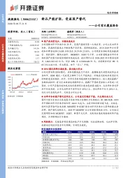 公司首次覆盖报告：新品产能扩张，受益国产替代