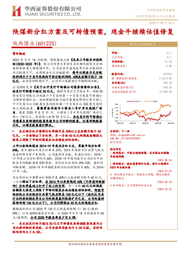 陕煤新分红方案及可转债预案，现金牛继续估值修复