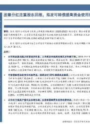 改善分红注重股东回报，拟发可转债提高资金使用效率