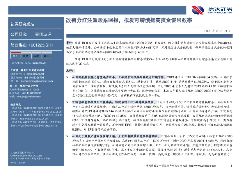 改善分红注重股东回报，拟发可转债提高资金使用效率