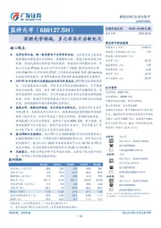 深耕光学领域，多元布局开启新纪元