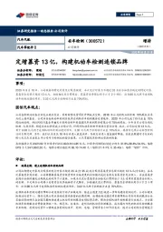 公司快评：定增募资13亿，构建机动车检测连锁品牌