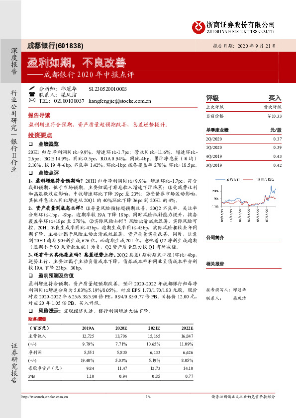 成都银行2020年中报点评：盈利如期，不良改善