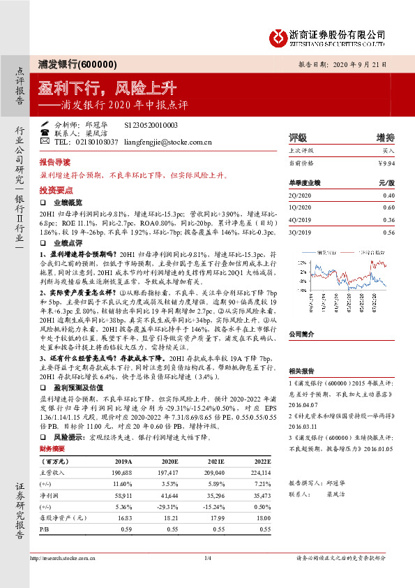 浦发银行2020年中报点评：盈利下行，风险上升