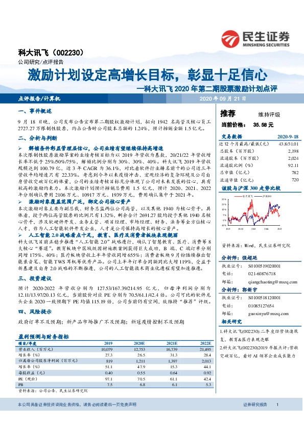 科大讯飞2020年第二期股票激励计划点评：激励计划设定高增长目标，彰显十足信心