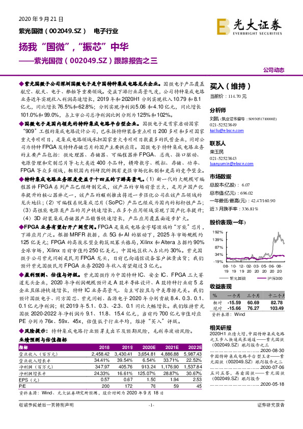 跟踪报告之三：扬我“国微”，“振芯”中华