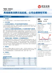 高端腕表消费回流延续，公司业绩弹性可观