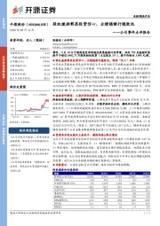 公司事件点评报告：股权激励彰显经营信心，业绩稳健行稳致远