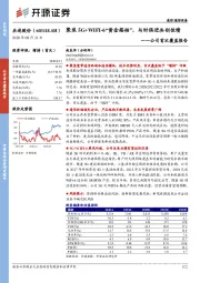 公司首次覆盖报告：聚焦5G+WIFI-6“黄金搭档”，与时俱进共创佳绩