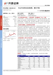 公司首次覆盖报告:内生外延布局先进封装,增长可期