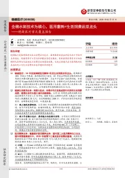 稳健医疗首次覆盖报告：全棉水刺技术为核心，医用敷料+生活消费品双龙头