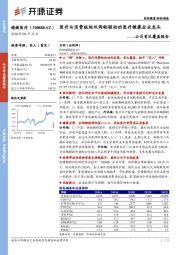 公司首次覆盖报告：医疗与消费板块双两轮驱动的医疗健康企业龙头