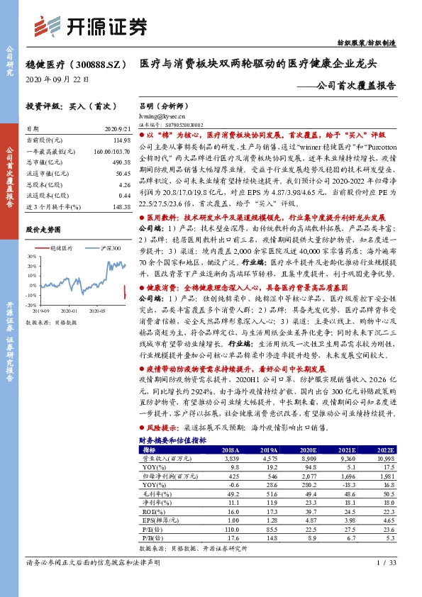 公司首次覆盖报告：医疗与消费板块双两轮驱动的医疗健康企业龙头