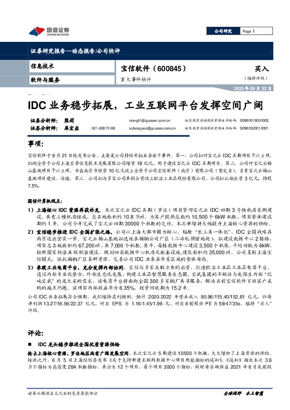 重大事件快评：IDC业务稳步拓展，工业互联网平台发挥空间广阔