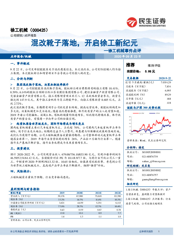 徐工机械事件点评：混改靴子落地，开启徐工新纪元