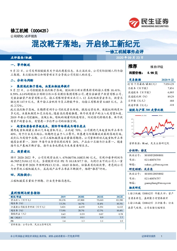 徐工机械事件点评：混改靴子落地，开启徐工新纪元