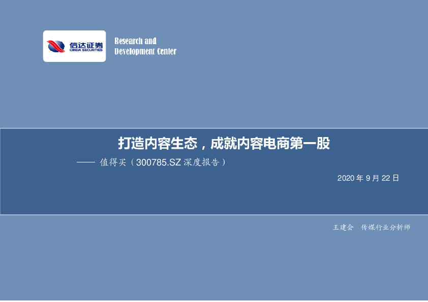深度报告：打造内容生态，成就内容电商第一股