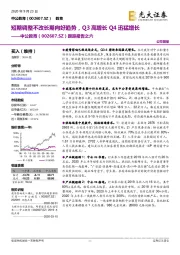 跟踪报告之六：短期调整不改长期向好趋势，Q3高增长Q4迅猛增长