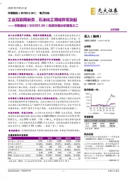 投资价值分析报告之二：工业互联网新贵，石油化工领域异军突起