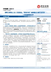 芒果超媒跟踪点评：湖南卫视举办2021年招商会，“季风计划”短剧模式引领行业生态