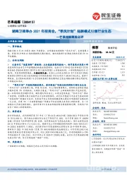 芒果超媒跟踪点评:湖南卫视举办2021年招商会,“季风计划”短剧模式引领行业生态