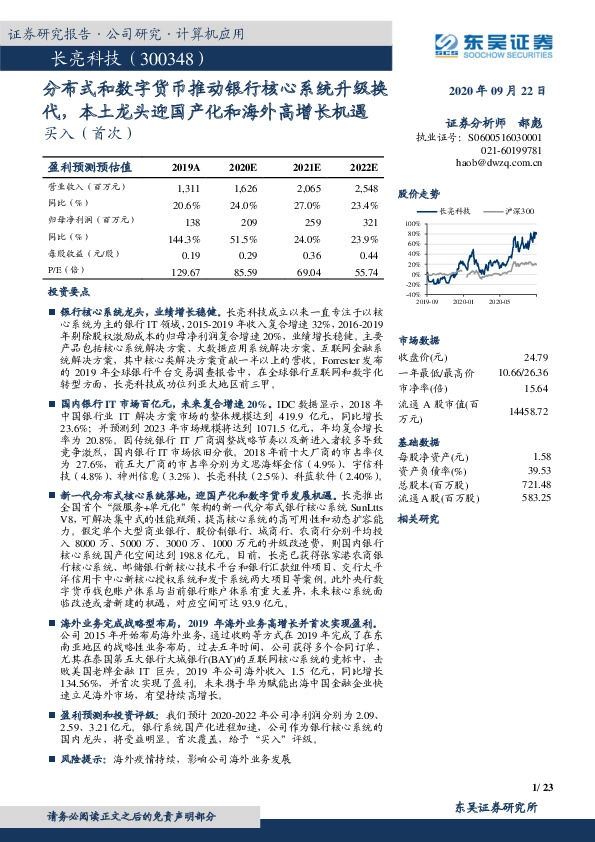 分布式和数字货币推动银行核心系统升级换代，本土龙头迎国产化和海外高增长机遇