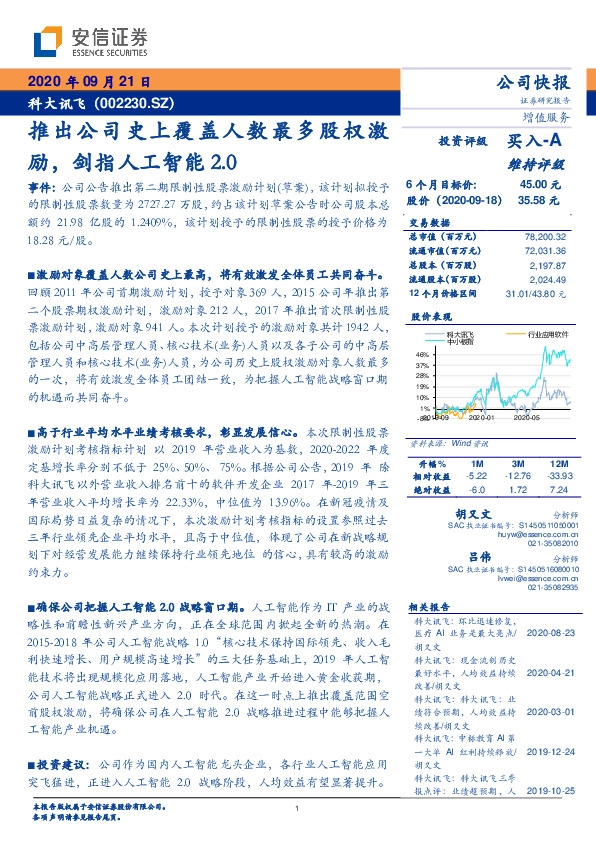 推出公司史上覆盖人数最多股权激励，剑指人工智能2.0