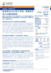 深度绑定公司与员工利益,解锁条件助力业绩持续释放
