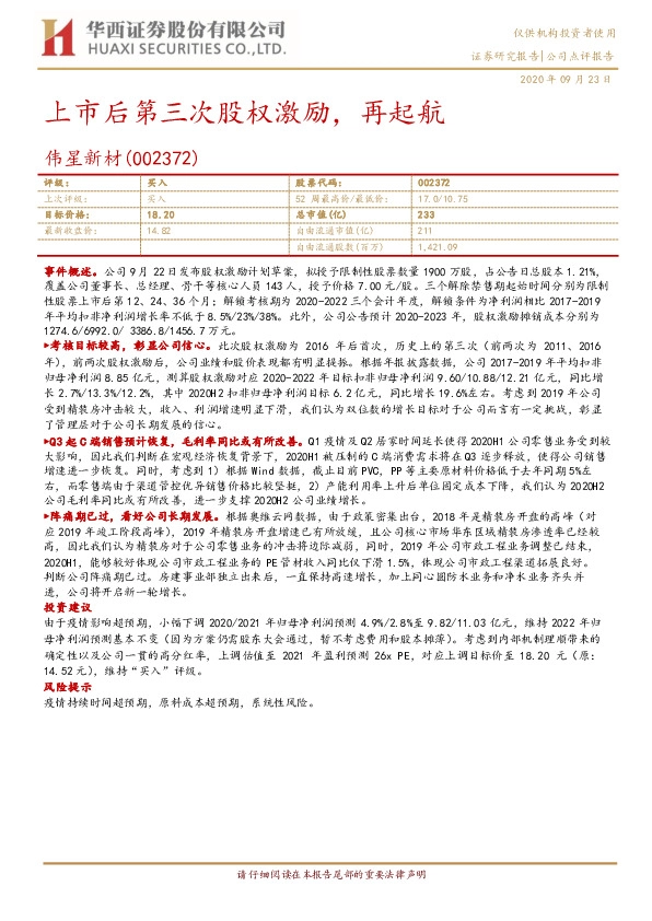 上市后第三次股权激励，再起航