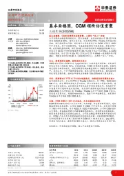 基本面稳固，CGM领衔估值重塑