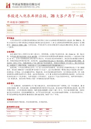 参股进入优衣库供应链，2B大客户再下一城
