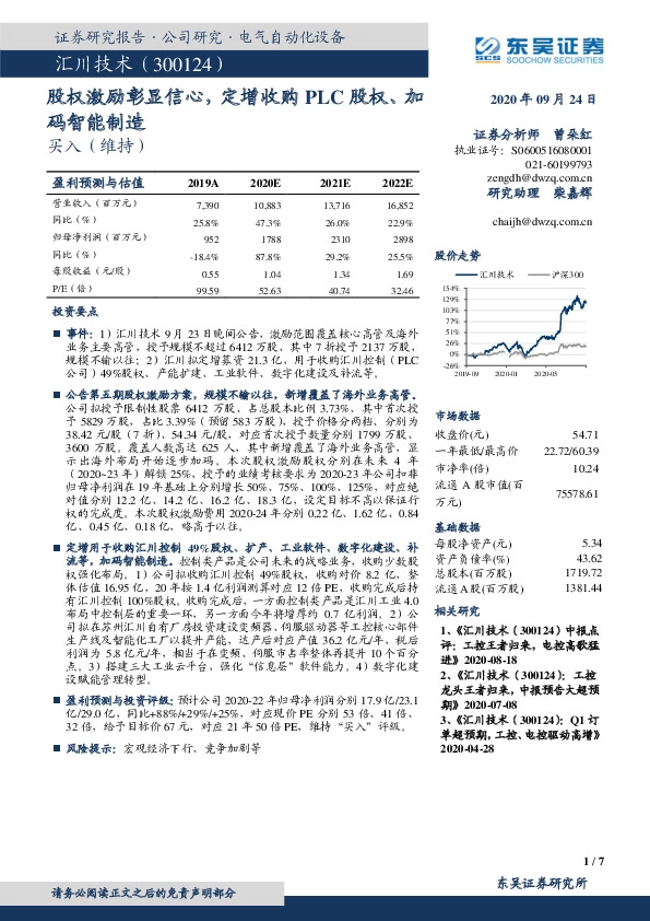 股权激励彰显信心，定增收购PLC股权、加码智能制造