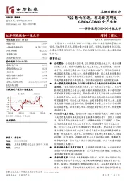 中报点评：722影响消退，布局新药研发CRO+CDMO全产业链