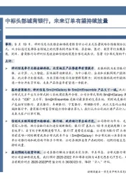 中标头部城商银行,未来订单有望持续放量
