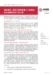 蚂蚁集团：爬进互联网流量入口的蚂蚁，成为金融科技出口的大象