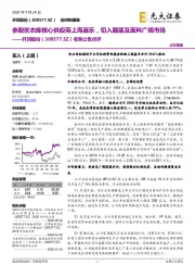 收购公告点评:参股优衣库核心供应商上海嘉乐,切入服装及面料广阔市场