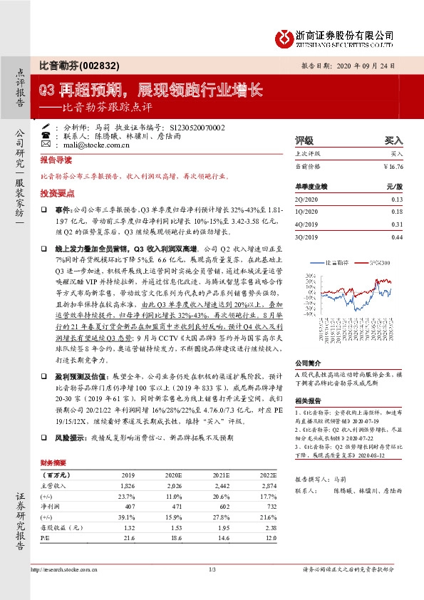 比音勒芬跟踪点评：Q3再超预期，展现领跑行业增长